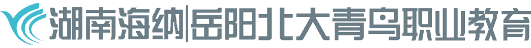 岳陽市海納軟件技術(shù)學(xué)校