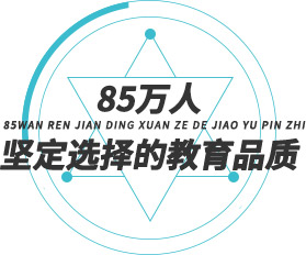 85萬人堅(jiān)定選擇的教育品質(zhì)