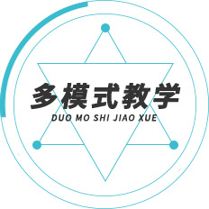 多模式教學(xué)