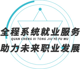 就業(yè)服務(wù)