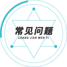 常見問題