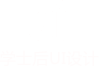 BCUI設計師