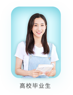高校畢業生