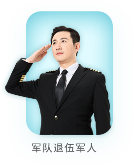 軍隊退伍軍人