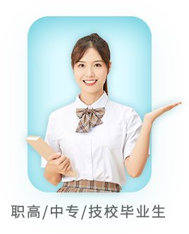 職高/中專/技校畢業生